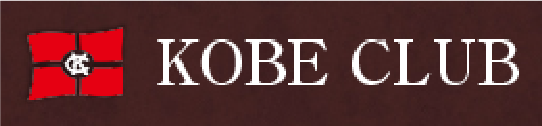 一般社団法人神戸倶楽部